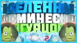 Каким будет Второй Космический Огурец? (Kerbal Space Program 2)