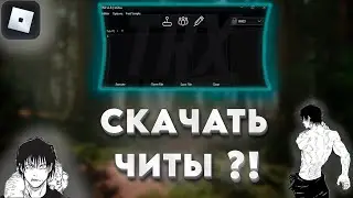 🔥КАК СКАЧАТЬ ЧИТЫ НА РОБЛОКС В 2024 ГОДУ?!💥 | ЧИТ БЕЗ КЛЮЧА ЗА 5 МИНУТ! 😯