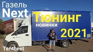 Газель Next Новинки Тюнинга 2021