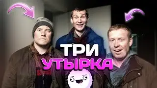 ТРИ УТЫРКА ИЗ РЕАЛЬНЫХ ПАЦАНОВ ( Реальные пацаны )
