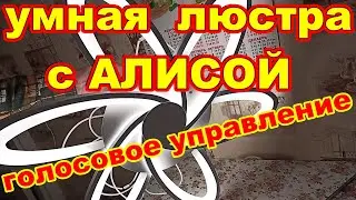 УМНАЯ люстра с Алисой ! Голосовое управление ! Светодиодная люстра с голосовым управлением Умный дом