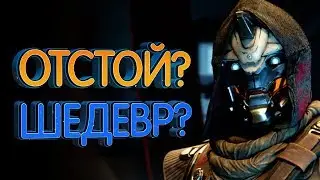 Прощай реальность. Худшие и лучшие стороны Destiny 2