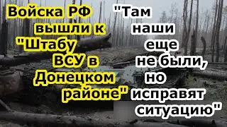Войска России вышли на Штаб ВСУ в Донецком районе   оборона противника трещит по швам