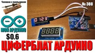 Циферблат на TM1637 для Ардуино