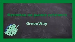 Презентация бизнеса. Феномен Greenway на рынке