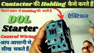 Contactor Holding | कॉन्टैक्टर की होल्डिंग कैसे करें | Contactor Holding wiring practical in hindi