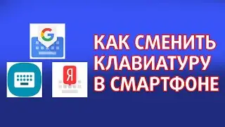 Как заменить клавиатуру. Подсказки по Андроид