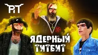 «Ядерный титбит». Авторов игры уже посадили? [Разбор полётов]