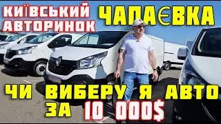 Авторинок 🔥Чапаєвка🔥Ціни🔥київський Базар🔥 купити автомобіль червень 2024 #Фольксваген #шкода