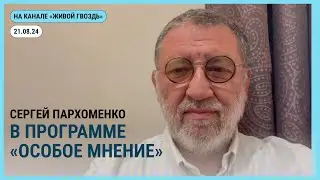 Особое мнение @zhivoygvozd. 21.08.2024