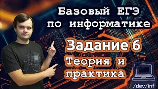 Базовый ЕГЭ по информатике. Задание 6