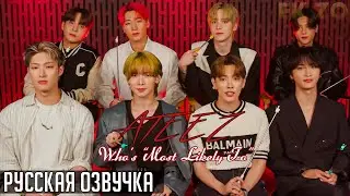 ОЗВУЧКА Ek_Zo - ATEEZ || Who's 'Most Likely To'