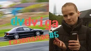 Газ в палас #5 | Влог тайм аттакера | Владивосток 2018 | Zmeinka Time Attack