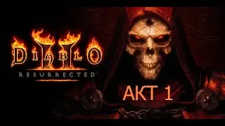 Diablo II Resurrected. Вспоминаем молодость в обновленном Диабло