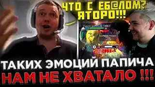 ТАКИХ ЭМОЦИЙ ОТ ПАПИЧА НАМ НЕ ХВАТАЛО ! 😮🔥 Реакция Папича на ФАНТОМКУ от Яторо на Инте 2023