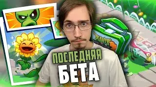 ОЧЕРЕДНОЕ РАЗОЧАРОВАНИЕ — ПОСЛЕДНЯЯ БЕТА Plants vs Zombies 3