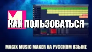 MAGIX Music Maker как пользоваться ( Обзор программы MAGIX Music Maker )