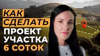 Планировка Участка 6 Соток с Домом 🏡 Как Распланировать Участок 6 Соток Самому ВСЕГО ЗА ВЕЧЕР?