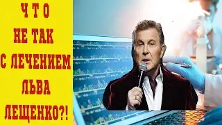 Почему лечение Лещенко на госденьги вызвало бурю негодования?!