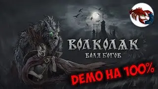 🐺Volkolak: the Will of Gods - ХАРДКОР!  Прошёл Demo на 100% | Волколак - Воля Богов