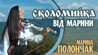 Марина і компанія. 