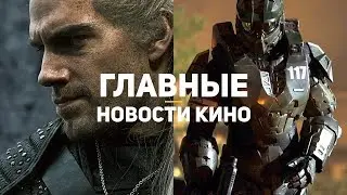 Главные новости кино | GS TIMES [MOVIES] 10.08.2019 | Halo, Ведьмак, 1917