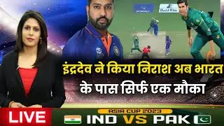 IND vs PAK Full Highlights,बारिश से मैच रद्द ,अब भारत के पास सिर्फ एक मौका