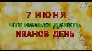 7 ИЮНЯ - ЧТО НЕЛЬЗЯ  И МОЖНО ДЕЛАТЬ В  ИВАНОВ  ДЕНЬ  / ТАЙНА СЛОВ