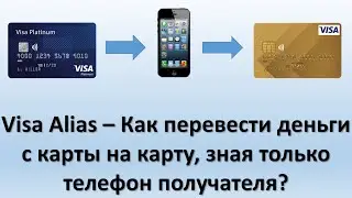 Как перевести деньги с карты на карту, зная только номер телефона получателя? | Visa Alias переводы