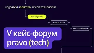 Форум pravo (tech) 2023