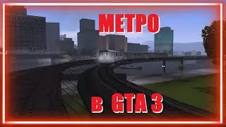 Метро в GTA 3 - обзор, обкатка