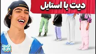 بلایند دیت بر اساس استایل  👠👗 DateBazi 1v4