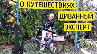 Поговорим о путешествиях | Что случилось с великом | Посвящается диванным туристам