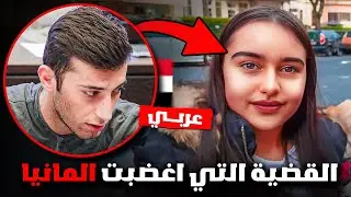 شاب عربي يقتــ..ــل ويغتـ.ــصب فتاة المانية في مخيم اللاجئين | قصة جريمة حقيقية