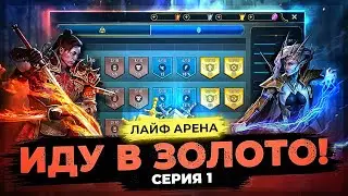 👊 МОРТАЛ КОМБАТ в СЕРЕБРЕ I 👊 Начинаю движение в ЗОЛОТО на ЛАЙФ АРЕНЕ в Raid Shadow Legends