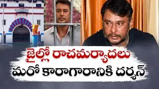 బళ్లారి జైలుకు దర్శన్ | Actor Darshan Shifted to Bellari Jail | After Leaked Luxurious Photos