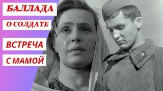 Баллада о солдате  (1959) | Встреча с мамой | Лучший эпизод