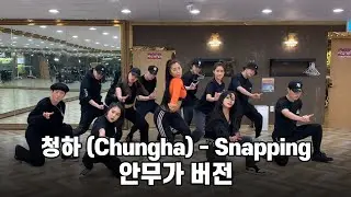 청하 (Chungha) - 스냅핑 (Snapping) 안무가 버전