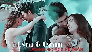 Esra & Ozan - Обменяю всё на тебя (final)