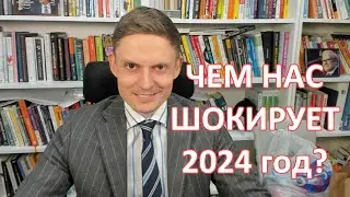 Чем нас шокирует 2024 год? Прогнозы по рублю и по российским акциям