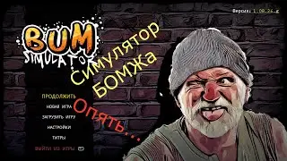 Новости раннего доступа #3. Bum Simulator