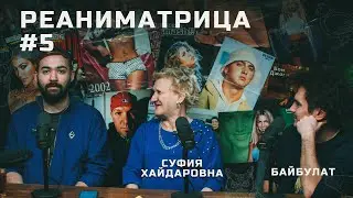 Реаниматрица #5 | Суфия Хайдаровна и Байбулат («А я думала сова»)