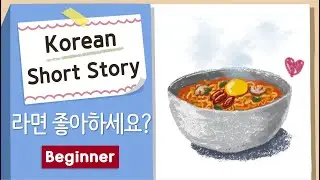 BEGINNER Korean Short Story | Do you like Ramyeon?🍜| A1-A2| Korean Listening Practice for Beginners