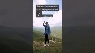 подписывайся 👇 тут всё про позирование и идеи для фото