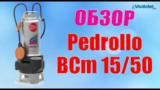 Насос фекальный Pedrollo BCm 15/50 - Обзор "итальянца"