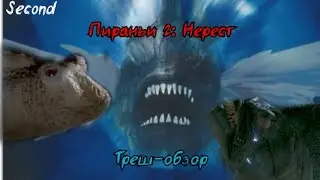Пираньи 2: нерест (1981) - треш обзор