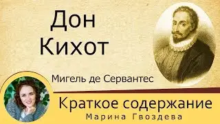 Краткое содержание Дон Кихот. Сервантес М. Пересказ романа за 13 минут