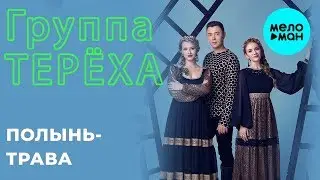 Группа ТЕРЁХА  - Полынь трава (Single 2019)