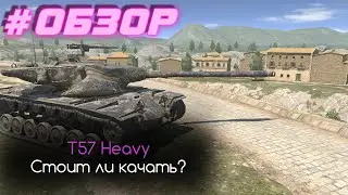 ОБЗОР T57 Heavy | СТОИТ ЛИ КАЧАТЬ?