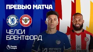 КРИПТОНИТ ЕДЕТ В ГОСТИ! Челси - Брентфорд. Превью матча. Chelsea - Brentford. Preview. 28.10.2023